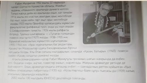 11-тапсырма. Мәтінді пайдаланып, диалогті толықтыр. Ғ. Мүсірепов қашан және қайда дүниеге келген?Ол