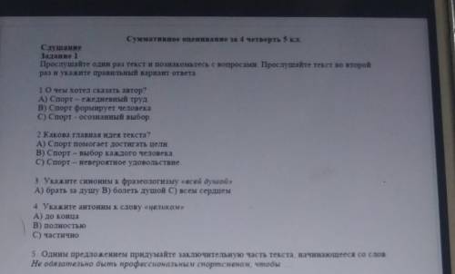 Суммативное оценивание за 4 четверть 5 кл. СлушаниеЗадание 1Прослушайте один раз текст и познакомьте