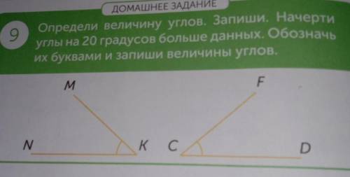 Определи величину углов. Запиши, начерти углы на 20 градусов болые данных, обознаньих буквами и запи