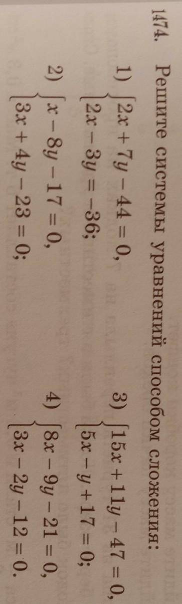 1474. Решите системы уравнений сложения.​