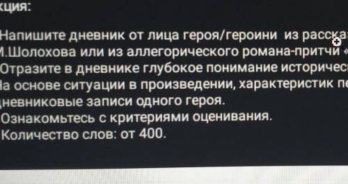 Грукция: Напишите дневник от лица героя/героини из рассказа «Судьба человека»М.Шолохова или из аллег