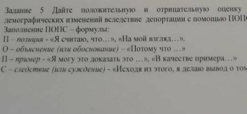 Задание 5 Дайте положительную и отрицательную оценку демографических изменений вследствие депортации