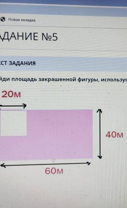 Найди площадь закрашенной фигуры, используя формулы. 20MСписок дявное оцениваниеертьбзор урокаen 4 A