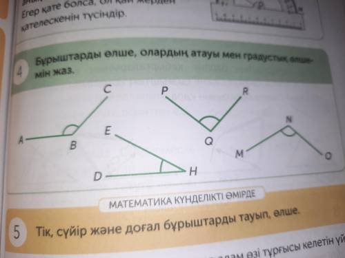 Измерьте углы, напишите их названия и градусы. RENBMA