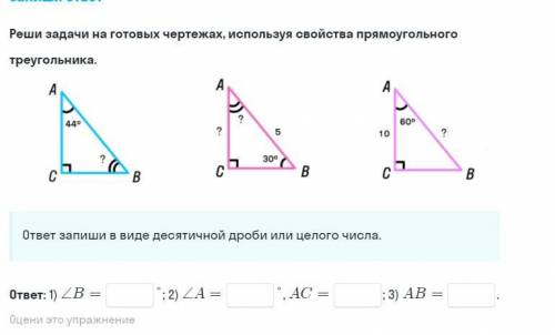 Реши задачи на готовых чертежах используя свойства прямоугольного треугольника !