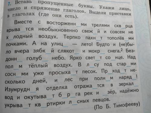 Вставь пропущенные буквы. Укажи лицо, число и спряжение глаголов. Выдели приставки в глаголах (,где