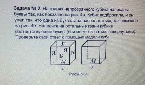 Задача № 2. На гранях непрозрачного кубика написаны буквы так, как показано на рис. 4а. Кубик подбро