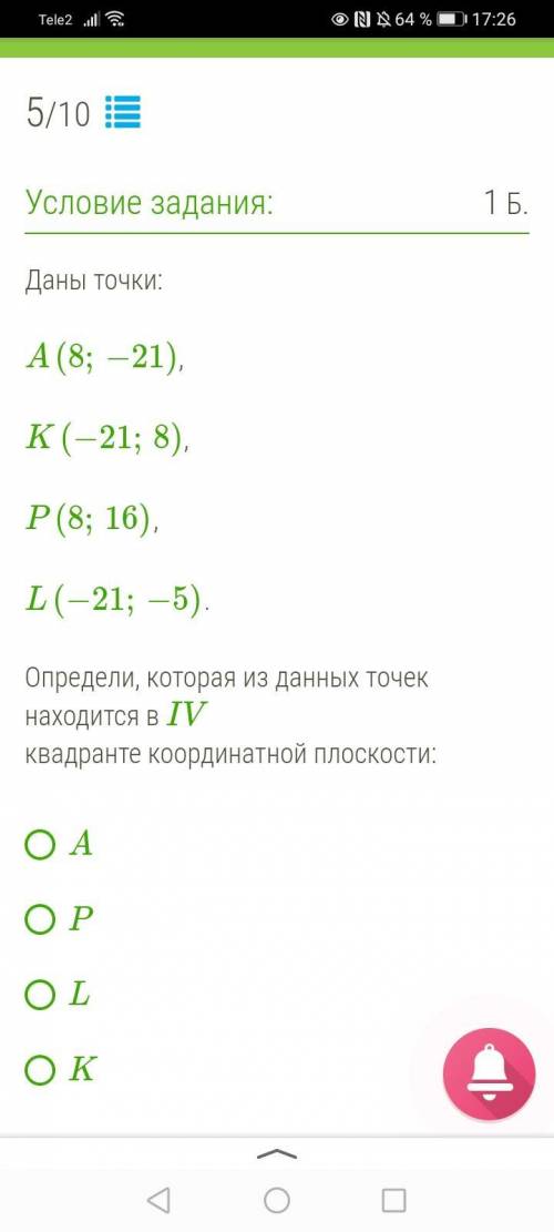 Даны точки: A(8;−21), K(−21;8), P(8;16), L(−21;−5). Определи, которая из данных точек находится в IV