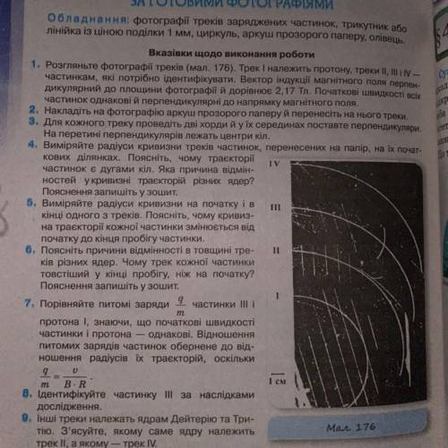 ВИВЧЕННЯ ТРЕКІВ ЗАРЯДЖЕНИХ ЧАСТИНОК ЗА ГОТОВИМИ ФОТОГРАФІЯМИ умоляю