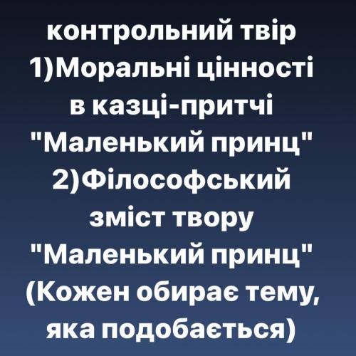 ІВ Напишіть будь ласка твір з зарубіжної літератури по творі «Маленький принц» (завд. на фото) ❤️❤️❤