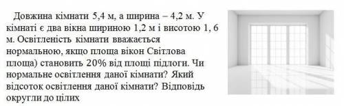 Довжина кімнати 5.4 м, а ширина a - 4.2 м. У кімнаті є два вікна шириною 1,2 м і висотою 1, М. Освіт