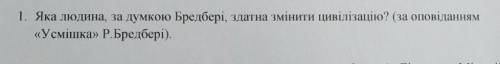 Зробіть з цієї теми твір будьласка ​