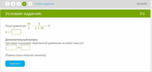 Реши уравнение 10x−2x+16=0. x= . Дополнительный вопрос: при каких значениях переменной уравнение не