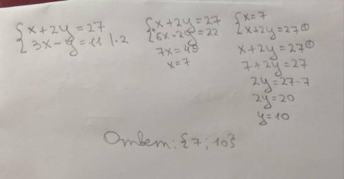 Сделайте сложения только быстро 3) {x + 2 y = 27, {3 x - y = 11;