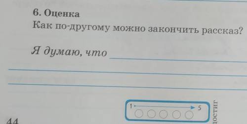 6. ОценкаКак по-другому можно закончить рассказ?Я думаю, чтоТекст Девочка На шаре​