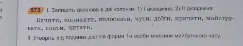 ЗА ОТВЕТ! Украинский язык.Запишіть дієслова в дві колонки: 1) | дієвідміна 2) || дієвідміна​