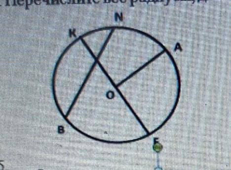 Перечислите все радиусы диаметры и хорды окружности​