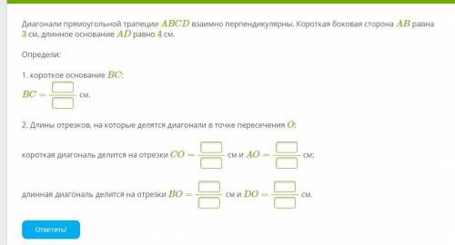 Диагонали прямоугольной трапеции ABCD взаимно перпендикулярны. Короткая боковая сторона AB равна 3 с