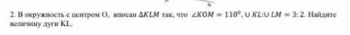 В окружность с центром О вписан угол KML так что,угол KOM 110бож это СОЧ​