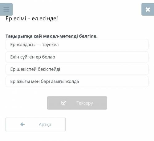 Ер есімі – ел есінде! Тақырыпқа сай мақал-мәтелді белгіле.Ер жолдасытәуекелЕлін сүйген ер боларЕр ше