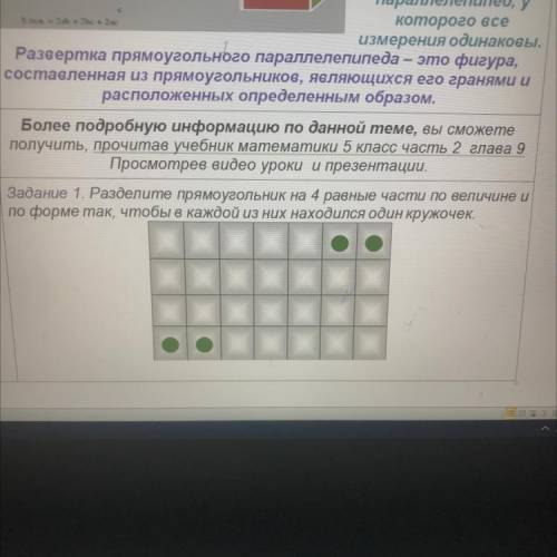 Задание 1. Разделите прямоугольник на 4 равные части по величине и по форме так, чтобы в каждой из н