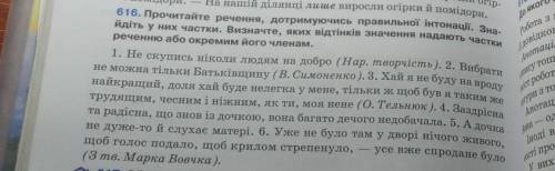 Дори, 616. Прочитайте речення, дотримуючись правильної інтонації. Зна-йдіть у них частки. Визначте,