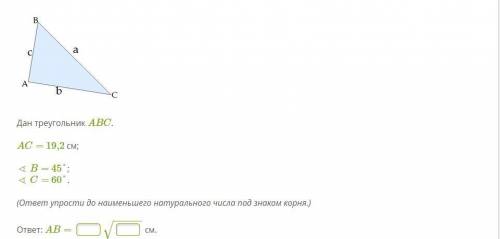 Дан треугольник ABC. AC= 19,2 см; ∢ B= 45°; ∢ C= 60°. (ответ упрости до наименьшего натурального чис