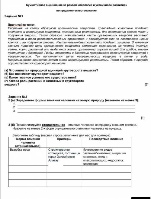 Суммативное оценивание за раздел «Экология и устойчивое развитие» по предмету естествознаниеЗадание