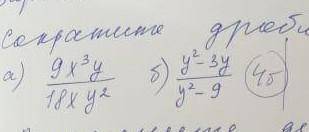 Сократите дроби:a)9x³y/18xy²б)y²-3y/y²-9​