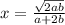 x = \frac{ \sqrt{2ab} }{a +2b}