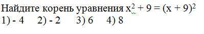 Найдите корень уравнения х^2 + 9 = (х + 9)^2