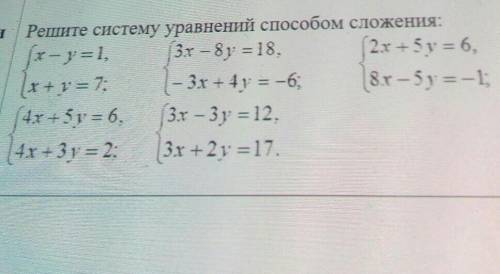 Полни Решите систему уравнений сложения:x-y=1, 3х – 8 } = 18. 2х - 5 y = 6,(x+y= 7; – 3х + 4 = -6; 8