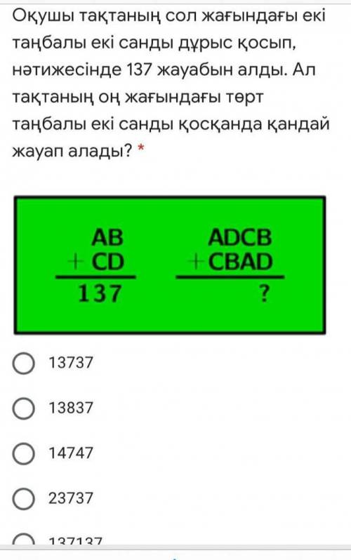 Ученик правильно сложил два двузначных числа на левой стороне доски и в результате получил ответ 137