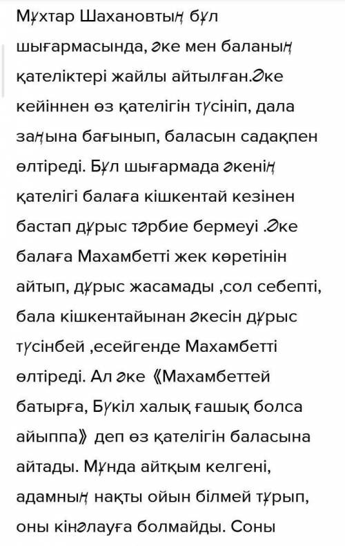 М. Шахановтың «Нарынқұм зауалы» шығармасында келтірілген әке үкіміне келісесіз бе? КЕЛІСУ-КЕЛІСПЕУ Э