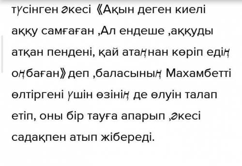 М. Шахановтың «Нарынқұм зауалы» шығармасында келтірілген әке үкіміне келісесіз бе? КЕЛІСУ-КЕЛІСПЕУ Э