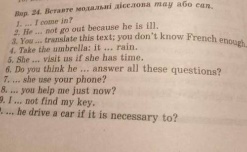 Впр. 24. Вставте модальні дієслова тау або can. 1. I come in?2. He... not go out because he is ill.3