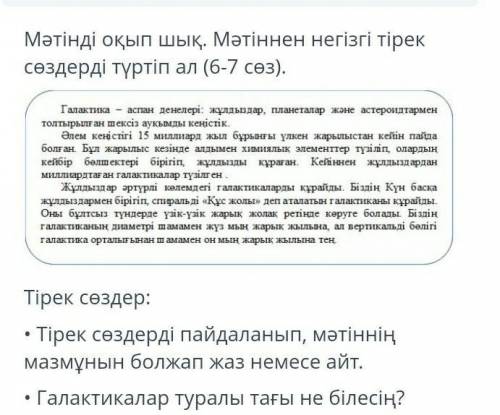 Мәтінді оқып шық. Мәтіннен негiзгi тiрек сөздерді түртіп ал (6-7 сөз). Галактика - аспан денелері: ж