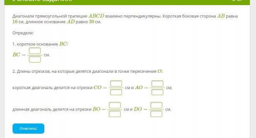 Диагонали прямоугольной трапеции ABCD взаимно перпендикулярны. Короткая боковая сторона AB равна 16