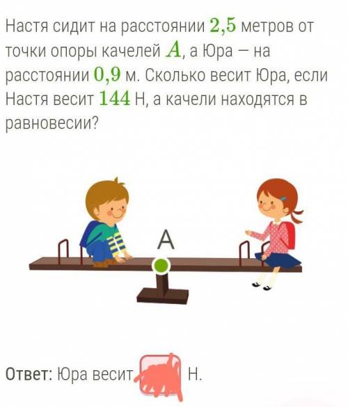 Настя сидит на расстоянии 2,5 метров от точки опоры качелей A, а Юра — на расстоянии 0,9 м. Сколько