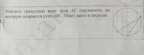 найдите градусную меру дуги AC окружности, на которую опирается угол ABC. ответ дайте в градусах. мо