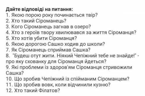 українська література 5 клас. Сіроманець, Микола Вінграновський. ​