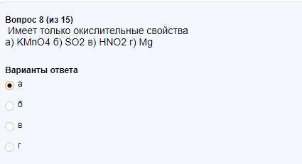 Имеет только окислительные свойства: а) KMnO4 б) SO2 в) HNO2 г) Mg