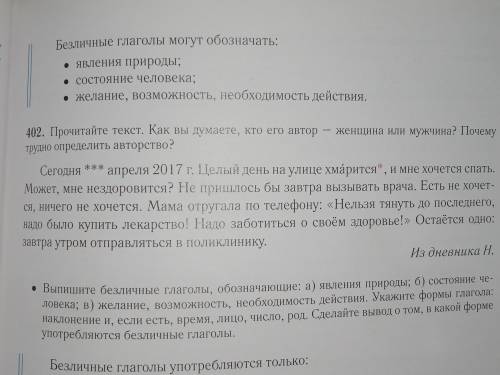 402.Прочитайте текст как вы думаете кто его автор женщина или мужчина?