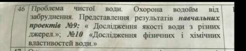 | Проблема забруднення. Представлення результатів навчальних проектів 9: «Дослідження якості води з