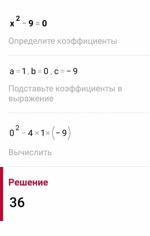 X^2-9=0 через дискриминан​