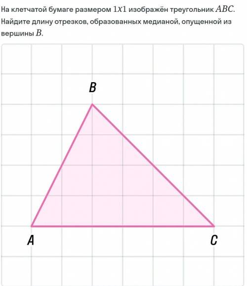 На клетчатой бумаге размером 1X1 изображён треугольник АВС. Найдите длину отрезков, образованных мед