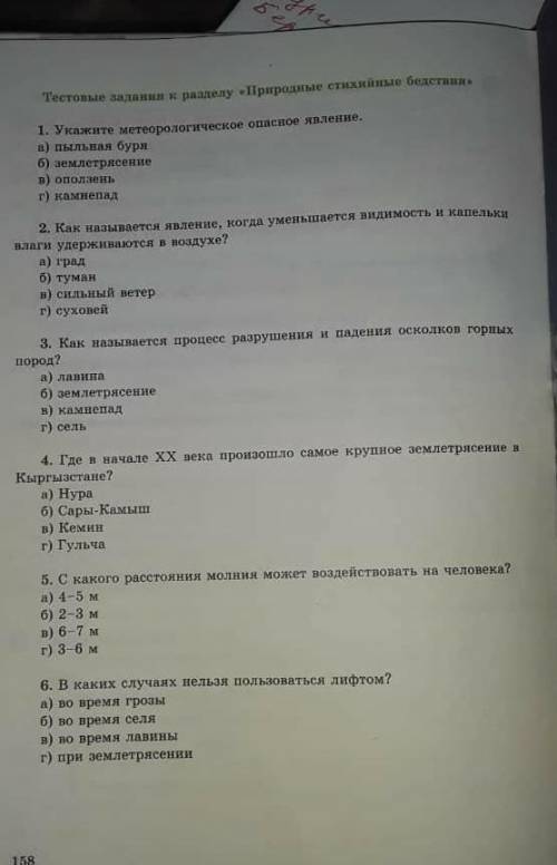 . Только не пишите не знаю. Сразу ответ на все 6 вопросов​