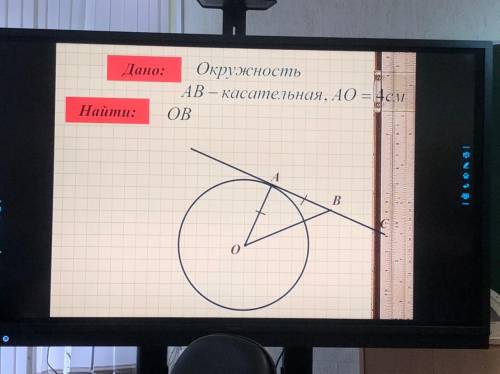 Дано окружность ab- касательные ao=4 найти как можно быстрее