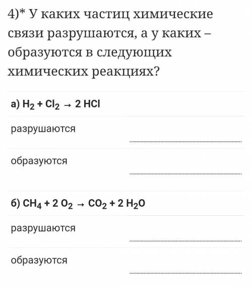 ХИМИЯ~ У каких частиц химические связи разрушаются, а у каких – образуются в следующих химических ре