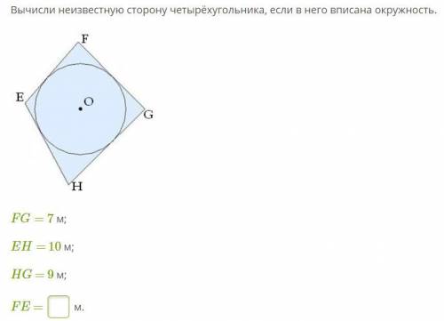 Вычисли неизвестную сторону четырёхугольника, если в него вписана окружность. FG=7м EH=10м HG=9м FE=